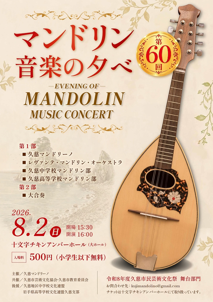 第60回 マンドリン音楽の夕べ <span style='font-size:85%;'>2026年8月2日（日） 岩手県久慈市</span>